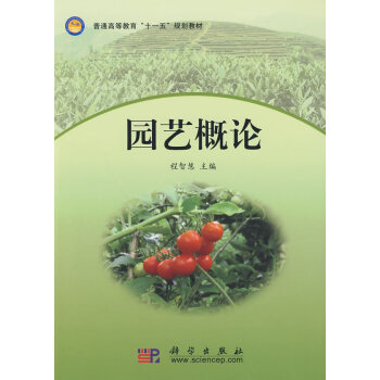 园艺概论 9787030262738 科学出版社 pdf epub mobi 下载