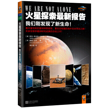 我们相信外星人经典丛书 火星探索新报告:我们刚发现了新生命! 9787539946382