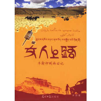 女人上路：车轮印的日记 9787802063242 光明日报出版社 pdf epub mobi 下载