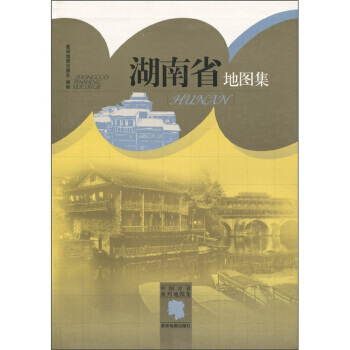 中国分省系列地图集：湖南省地图集 pdf epub mobi 下载