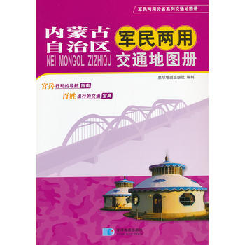内蒙古自治区军民两用交通地图册/军民两用分省系列交通地图册 pdf epub mobi 下载