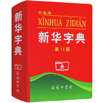 新华字典第11版 平装新编实用工具书百科全书小学生词字典据国民语文规范标准修订商务印书馆书籍
