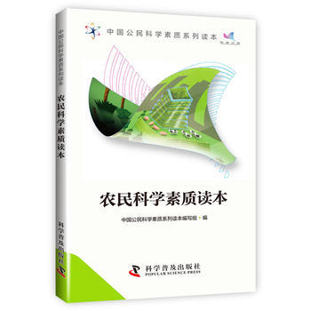 中国公民科学素质系列读本-农民科学素质读本 9787110092262 科学普及出版社