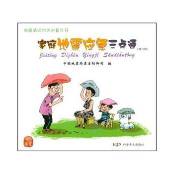 傢庭地震應急三點通(修訂版) 9787110073070 科學普及齣版社