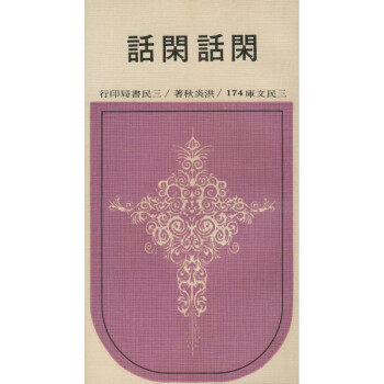 【A295】 閑話閑話(平)－三民文庫174 pdf epub mobi 电子书 下载