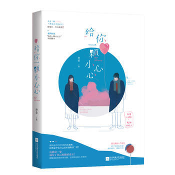 给你一颗小心心 pdf epub mobi 电子书 下载