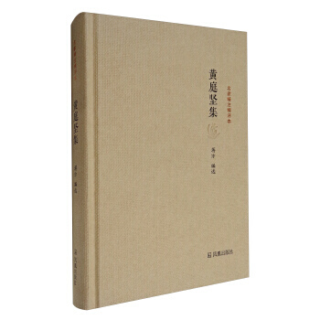 名家精注精评本:黄庭坚集 pdf epub mobi 电子书 下载