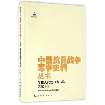 中国抗日战争军事史料丛书：华南人民抗日游击队 文献(2) pdf epub mobi 下载