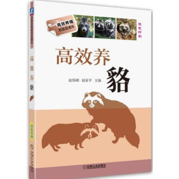 正版现货 机工社养殖致富直通车 高效养貉 人工驯养貉养殖关键技术大全书籍 饲料与营养日粮