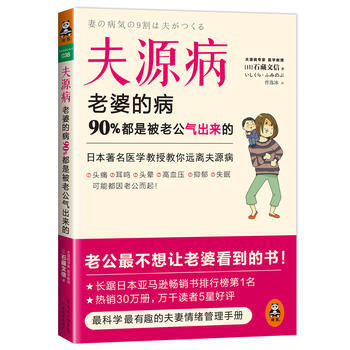 夫源病:老婆的病,90%都是被老公气出来的(日本医学教授教你远离夫源病) 97875359