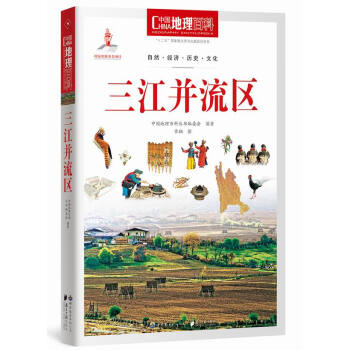 三江并流区/中地理百科丛书 《中国地理百科》丛书编委会著