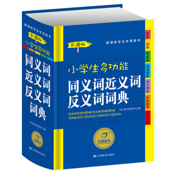 小学生多功能字典工具书 彩图注音版 英语词典 组词造句搭配词典 成语词典小学生全功能字典 同义词近义词反义词词典