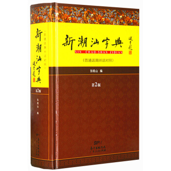 新潮汕字典(第二版) 9787218100913 广东人民出版社