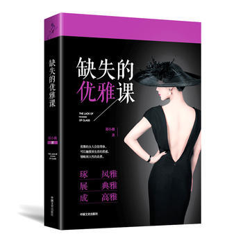 正版 缺失的优雅课