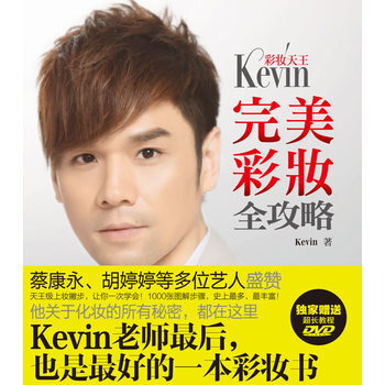 彩妆天王Kevin完美彩妆全攻略 9787807634935 广西科学技术出版社 pdf epub mobi 电子书 下载
