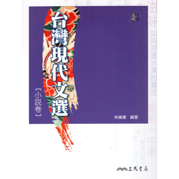【A344】台灣現代文選小說卷