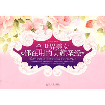 全世界美女都在用的美颜 9787510405129 新世界出版社 pdf epub mobi 电子书 下载