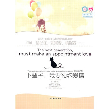 下辈子，我要预约爱情 9787531722229 北方文艺出版社 pdf epub mobi 电子书 下载