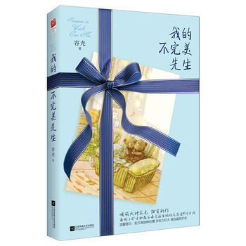 我的不完美先生 9787539988382 江苏文艺出版社
