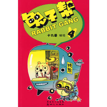 兔子幫(3-4共2冊) 十九番 繪