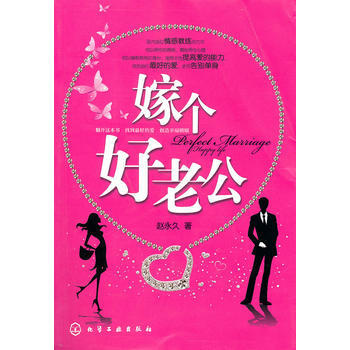 嫁个好老公 9787122087539 化学工业出版社 pdf epub mobi 电子书 下载