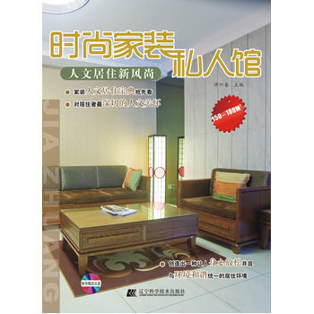时尚家装私人馆 人文居住新风尚 9787538167740 辽宁科学技术出版社 pdf epub mobi 下载