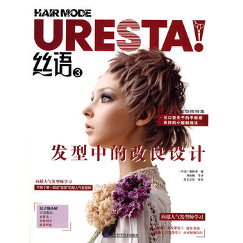 丝语3 发型中的改良设计 9787538162950 辽宁科学技术出版社 pdf epub mobi 下载