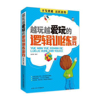 越玩越愛玩的邏輯訓練遊戲 9787563940387 北京工業大學齣版社