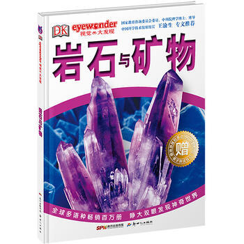 DK视觉大发现 岩石与矿物