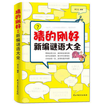猜的刚好：新编谜语大全 9787513903110 民主与建设出版社 pdf epub mobi 电子书 下载