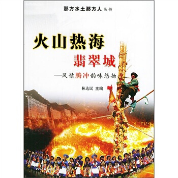 火山热海翡翠城：风情腾冲韵味悠扬 9787105054084 民族出版社 pdf epub mobi 下载