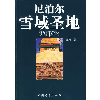 尼泊尔：雪域圣地 9787500687122 中国青年出版社 pdf epub mobi 下载