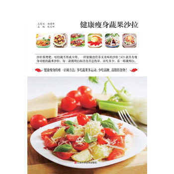 健康瘦身蔬果沙拉 9787539049328 江西科学技术出版社 pdf epub mobi 下载