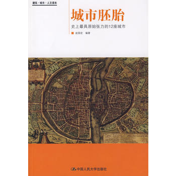 城市胚胎 9787300098517 中国人民大学出版社 pdf epub mobi 下载