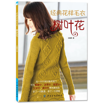 经典花样毛衣 树叶花 9787506497909 中国纺织出版社