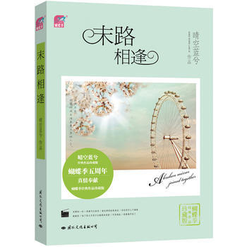 末路相逢 9787801737854 国际文化出版公司 pdf epub mobi 电子书 下载