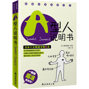 A型人說明書 9787544233859 南海齣版社 pdf epub mobi 下载