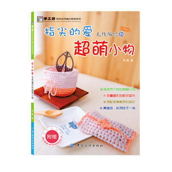 指尖的爱 毛线编织的超萌小物(阿瑛老师教您用毛线编织超萌的实用小物!) 978750649