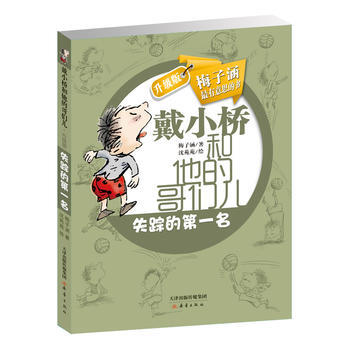 戴小桥和他的哥们儿 升级版--失踪的名 pdf epub mobi 下载