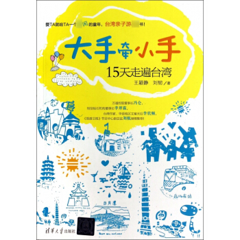大手牵小手15天走遍台湾 pdf epub mobi 下载