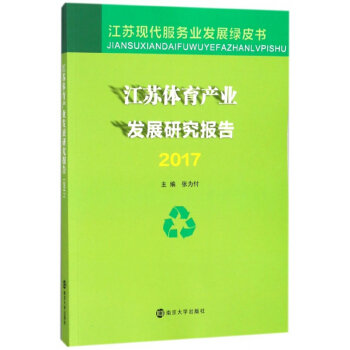 江蘇體育産業發展研究報告(2017)/江蘇現代服務業發展綠皮書 pdf epub mobi 電子書 下載