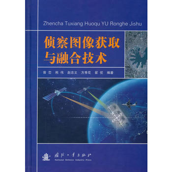 侦察图像获取与融合技术(精) 曾峦 pdf epub mobi 电子书 下载