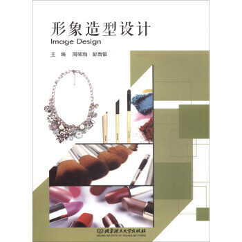 形象造型设计 9787568249768 北京理工大学出版社 pdf epub mobi 下载