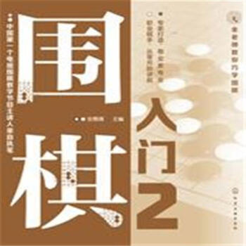圍棋入門-金老師教你學圍棋-2 pdf epub mobi 電子書 下載