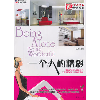 家设计系列-一个人的精彩 9787508830704 龙门书局