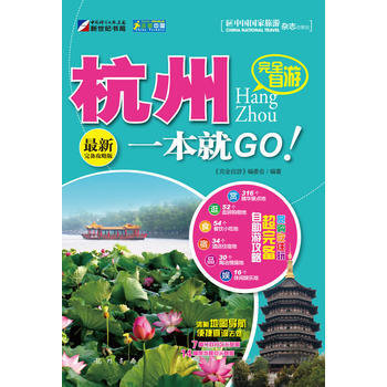 完全自游-杭州一本就GO 9787508833194 龙门书局 pdf epub mobi 下载