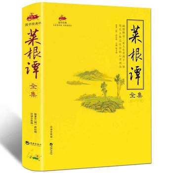 国学经典：菜根谭全集 9787802134539 海潮出版社 pdf epub mobi 电子书 下载