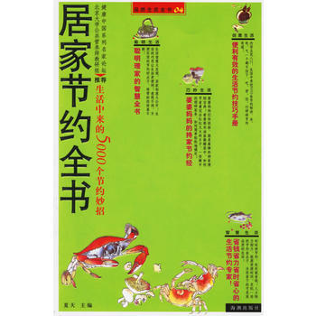 居家节约全书：生活中来的5000个节约妙招 9787802132733 海潮出版社 pdf epub mobi 电子书 下载