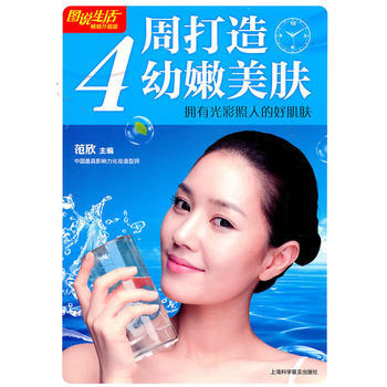 图说生活(畅销升级版):4周打造幼嫩美肤 9787542749253 上海科学普及出版社 pdf epub mobi 下载