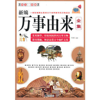 新编万事由来全集 9787802139008 海潮出版社 pdf epub mobi 电子书 下载